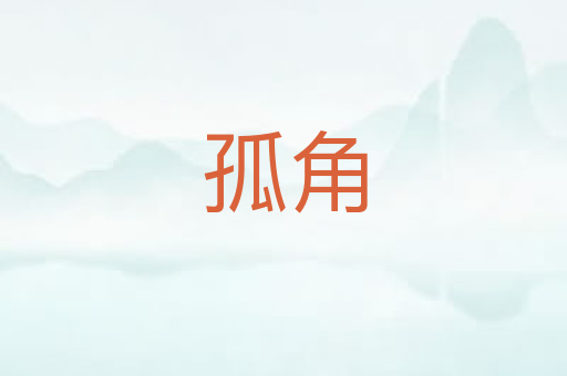 孤角