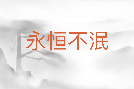 永恒不泯