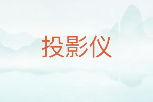 投影仪