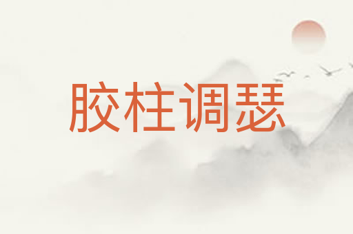胶柱调瑟