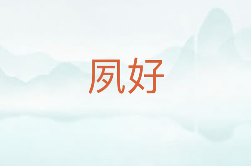 夙好