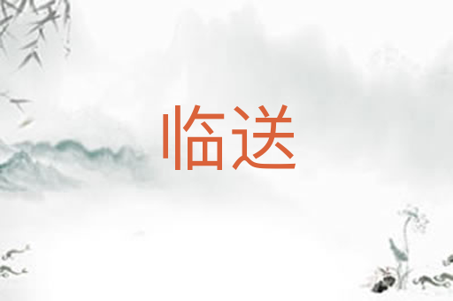 临送