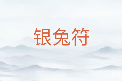 银兔符