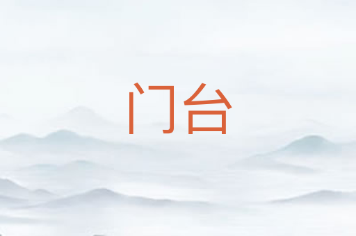 门台