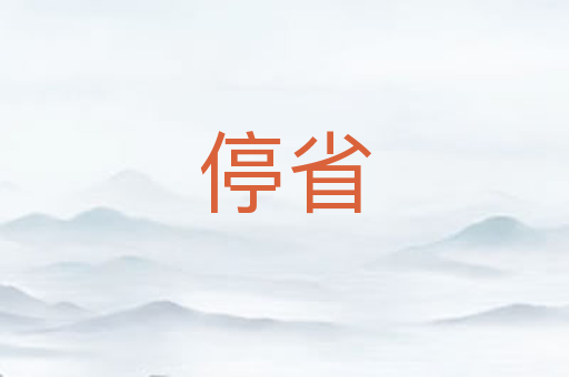 停省