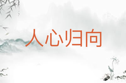 人心归向