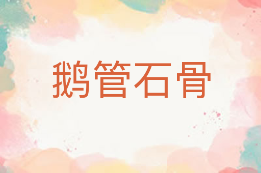 鹅管石骨