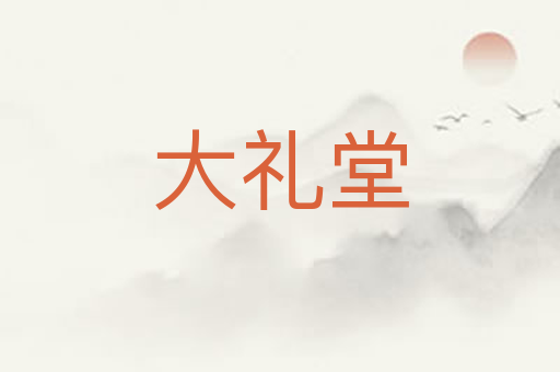 大礼堂