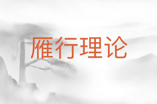 雁行理论