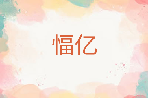 愊亿