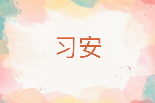 习安