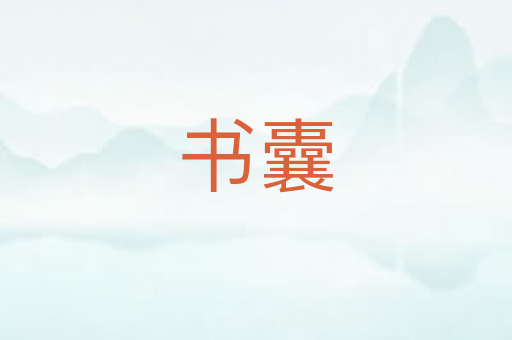书囊