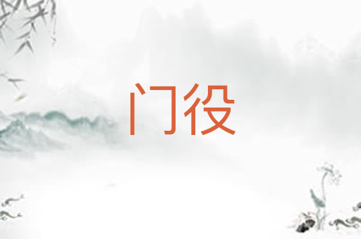 门役