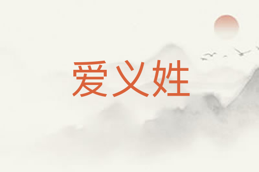 爱义姓