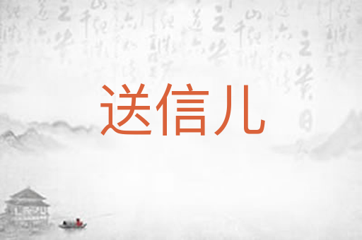 送信儿