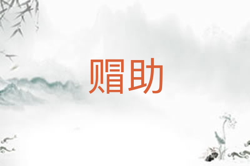 赗助