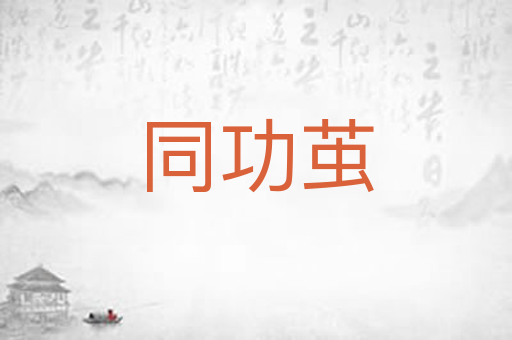 同功茧