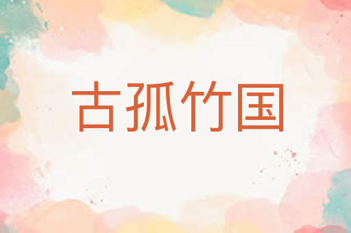 古孤竹国
