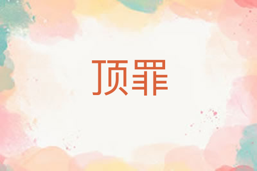 顶罪