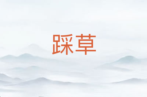 踩草
