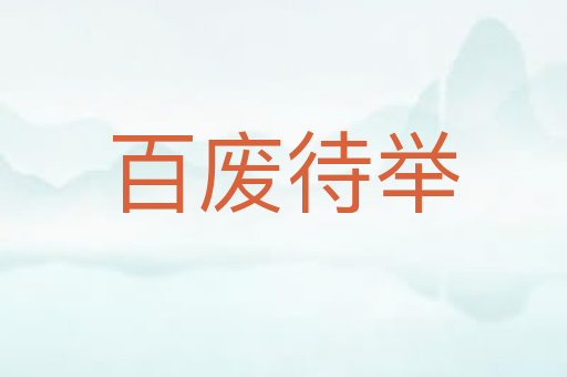 百废待举