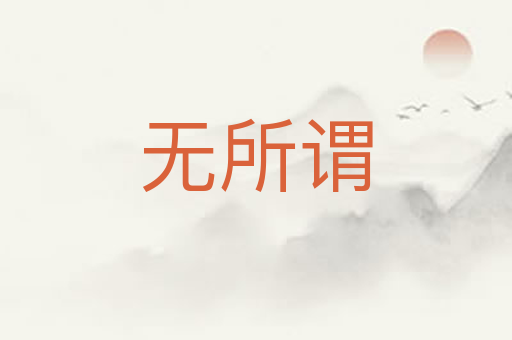 无所谓