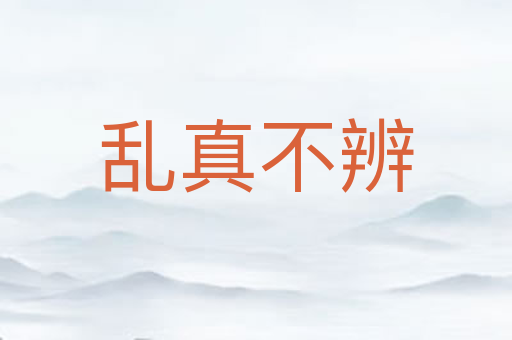 乱真不辨