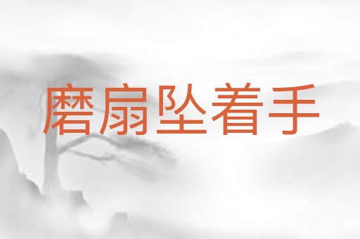 磨扇坠着手
