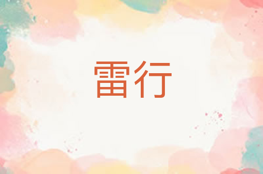 雷行