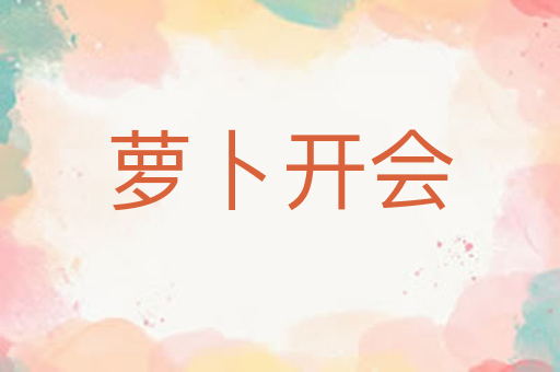萝卜开会