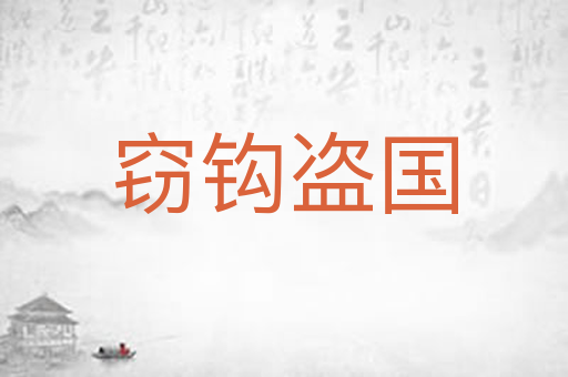 窃钩盗国