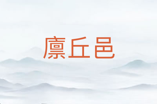 廪丘邑