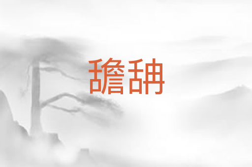 舚舑