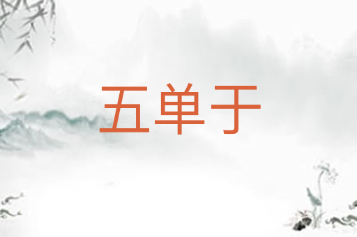 五单于