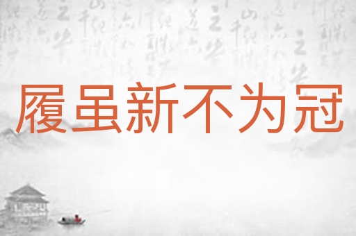 履虽新不为冠