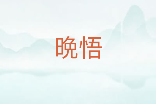 晩悟