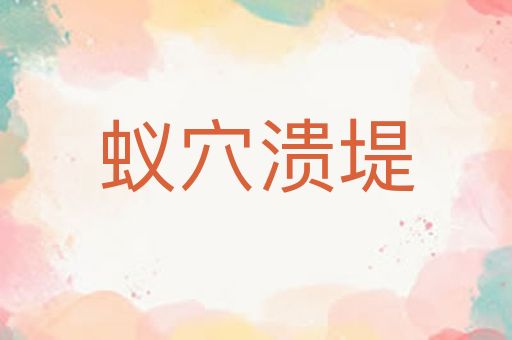 蚁穴溃堤
