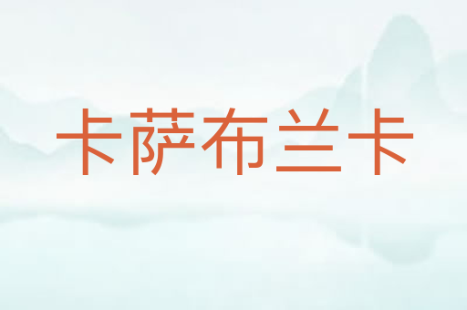 卡萨布兰卡