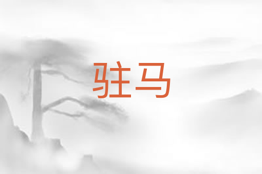 驻马