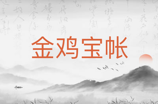 金鸡宝帐