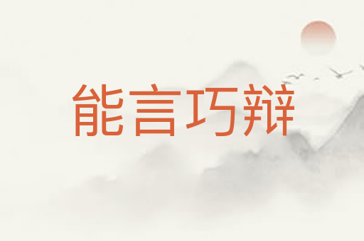 能言巧辩