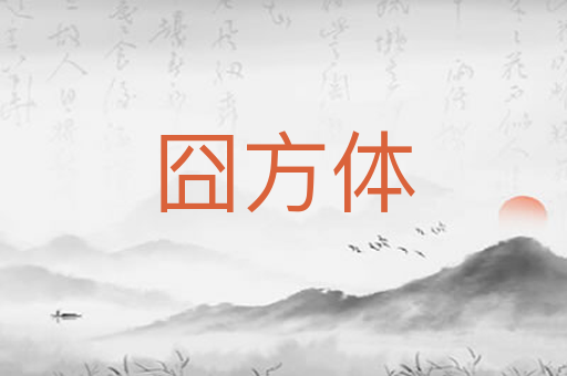 囧方体