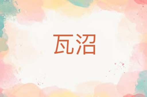 瓦沼