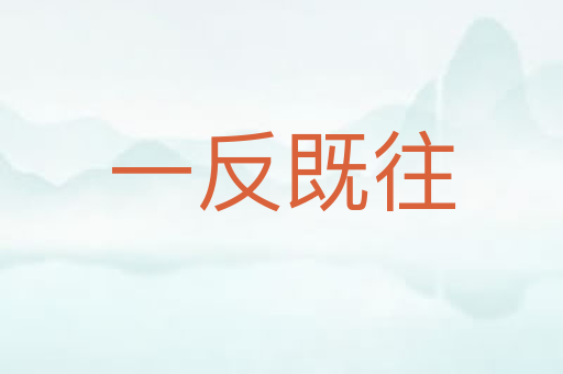 一反既往