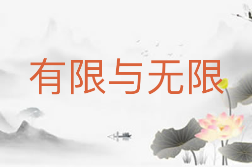 有限与无限