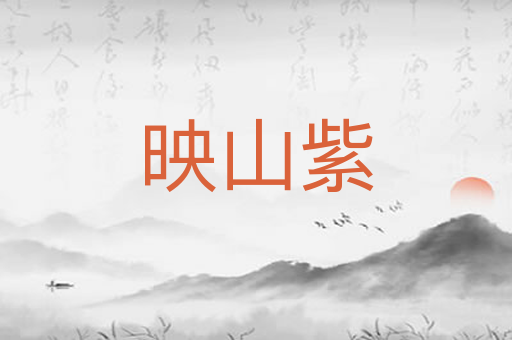 映山紫