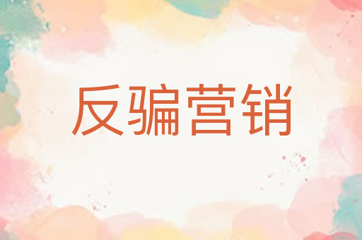 反骗营销