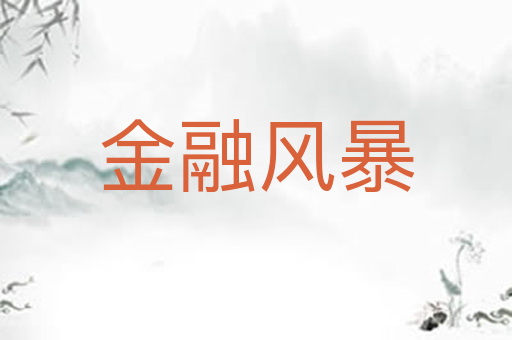 金融风暴