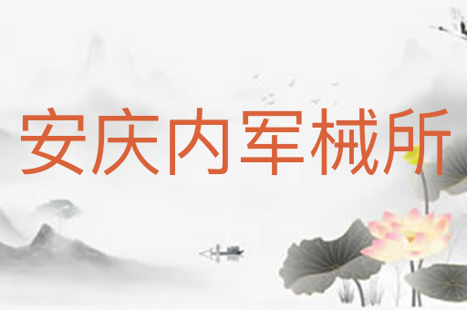 安庆内军械所