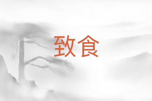 致食